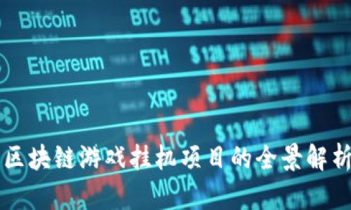 区块链游戏挂机项目的全景解析