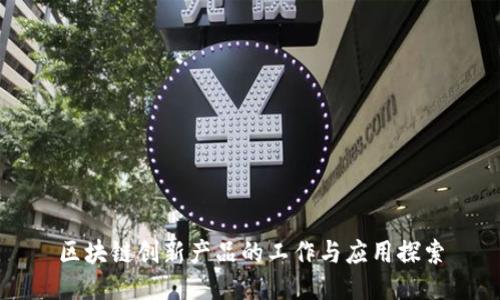 区块链创新产品的工作与应用探索