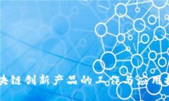 区块链创新产品的工作与应用探索