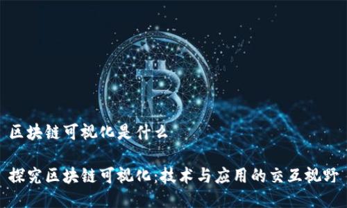 区块链可视化是什么

探究区块链可视化：技术与应用的交互视野