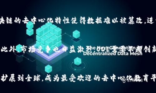   ODE：探索未来的去中心化教育区块链项目 / 
 guanjianci 区块链, 教育, 去中心化 /guanjianci 

一、ODE项目概述
ODE（Open Decentralized Education）是一个基于区块链技术的去中心化教育平台，旨在打破传统教育体系的限制，为全球的学习者和教育工作者提供一个开放、安全和高效的学习环境。随着在线教育的快速发展，越来越多的人开始关注去中心化的教育模式，这不仅能提高教育的可及性，还能保障教育资源的公平分配。

ODE项目的核心理念是利用区块链技术的透明性和不可篡改性，为学习者和教育工作者提供一个去中心化的平台，以此实现教育资源的共享和知识的自由传播。该平台允许用户创建、分享和获取课程，同时也支持教育工作者通过提供优质教育内容获得相应的经济回报。

二、ODE项目的主要功能
1. 去中心化课程平台
ODE平台允许任何人创建和发布课程，无论是专业教育者还是业余爱好者。这个开放式的课程创建机制降低了教育内容的门槛，使得更多的人能够参与到教育内容的创作中。

2. 学习积分体系
每个学员在平台上完成课程后，将获得相应的学习积分。这些积分不仅可以用于兑换平台内的其他课程，还可以在ODE自主发行的代币（如ODE Token）中进行交易，为学习者提供经济激励。

3. 社区互动
ODE平台鼓励学员和教育者之间的互动，用户可以通过评论、评分和反馈等方式参与到教育生态中。这种互动不仅可以提升学习效果，还可以为教育内容的改进提供直接的依据。

4. 知识共享机制
根据区块链技术的智能合约，学习者可以选择将自己的学习成果共享到平台上，并在此过程中获得奖励。这种知识共享机制使得学习不再是孤立的行为，而是一个互动和协作的过程。

三、ODE项目的技术构架
ODE的技术构架主要基于区块链技术，具体包括以下几个关键组成部分：

1. 区块链网络
ODE项目建立在以太坊等公链之上，通过智能合约实现去中心化的课程发布、学习积分的生成和交易等功能。区块链技术的应用确保了所有数据的透明和不可篡改，为用户提供了绝对的信任保障。

2. 智能合约
在ODE平台中，智能合约用于自动化执行课程交易、学习积分的发放等各种操作。这种自动化的方式不仅提高了系统的效率，还减少了人为干预的可能性。

3. 加密技术
为了保护用户的隐私和教育内容的安全，ODE项目采用了最新的加密技术。这意味着用户在平台上的所有行为都是匿名和安全的，同时保障了教育内容的原创性和所有权。

四、ODE项目的生态系统
ODE的生态系统非常丰富，包含了不同角色的参与者，如学习者、教育工作者、课程开发者、投资者等，每个角色都有自己的权益和责任。

1. 学习者
学习者是ODE平台的核心用户，他们可以选择感兴趣的课程进行学习，并通过提交作业和参与讨论来获得学习积分。学习者的参与不仅推动了教育内容的发展，也使得生态系统更加活跃。

2. 教育工作者
教育工作者不仅可以在平台上发布课程，还可以通过互动与学习者建立更深的联系，获取反馈和建议，从而提升自己的教育质量。与此同时，教育工作者通过平台获得的经济回报也能直接促进其创作的积极性。

3. 投资者
ODE项目也支持投资者参与，他们可以通过购买ODE Token来支持项目的推进。同时，投资者也可以在生态中通过对教育内容的投资，获得未来的回报。

五、ODE项目的市场前景
随着在线教育市场的不断增长，去中心化教育作为一个创新的模式，前景非常广阔。根据多项市场研究报告，全球在线教育市场预计将在未来几年内保持高速增长

可能相关问题

1. ODE项目如何保证课程质量？
为了保证课程质量，ODE平台采取多种措施来审核和评估教育内容的质量。首先，所有课程在发布之前都需要经过平台的审核，确保内容符合一定的标准；其次，学习者在完成课程后可以对课程进行评分和评论，这也是对课程质量的一种反馈机制；最后，教育工作者可以通过与学习者的互动来持续改进自己的课程质量。

2. ODE平台的激励机制是怎样的？
ODE平台通过学习积分和代币激励机制来鼓励学习者和教育工作者的参与。学习者完成课程后可以获得学习积分，而教育工作者则可以通过提供优质课程获得经济回报。这种双向激励机制不仅促进了学习者的学习积极性，也提升了教育工作者的课程创作动力。

3. 如何确保ODE项目的安全性？
ODE项目通过采用先进的加密技术和分布式存储来确保平台的安全性。所有用户数据和课程内容都经过加密处理，保障用户隐私。同时，区块链的去中心化特性使得数据难以被篡改，进一步提高了平台的安全性。

4. ODE项目面临哪些挑战？
虽然ODE项目有着广阔的前景，但也面临着一些挑战，例如如何获得初期用户的接受与参与、平台的用户体验、构建一个公平的经济模型等。此外，市场竞争也日益激烈，ODE需要不断创新以保持其竞争力。

5. ODE项目的未来发展方向是什么？
ODE项目的未来发展方向主要集中在扩大用户基础、丰富课程种类以及加强与其他教育机构的合作。通过不断迭代和，ODE计划将其影响力扩展到全球，成为最受欢迎的去中心化教育平台之一。