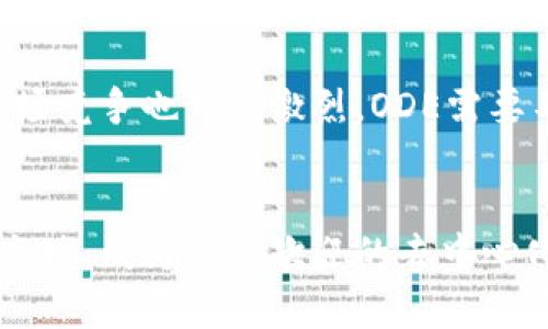   ODE：探索未来的去中心化教育区块链项目 / 
 guanjianci 区块链, 教育, 去中心化 /guanjianci 

一、ODE项目概述
ODE（Open Decentralized Education）是一个基于区块链技术的去中心化教育平台，旨在打破传统教育体系的限制，为全球的学习者和教育工作者提供一个开放、安全和高效的学习环境。随着在线教育的快速发展，越来越多的人开始关注去中心化的教育模式，这不仅能提高教育的可及性，还能保障教育资源的公平分配。

ODE项目的核心理念是利用区块链技术的透明性和不可篡改性，为学习者和教育工作者提供一个去中心化的平台，以此实现教育资源的共享和知识的自由传播。该平台允许用户创建、分享和获取课程，同时也支持教育工作者通过提供优质教育内容获得相应的经济回报。

二、ODE项目的主要功能
1. 去中心化课程平台
ODE平台允许任何人创建和发布课程，无论是专业教育者还是业余爱好者。这个开放式的课程创建机制降低了教育内容的门槛，使得更多的人能够参与到教育内容的创作中。

2. 学习积分体系
每个学员在平台上完成课程后，将获得相应的学习积分。这些积分不仅可以用于兑换平台内的其他课程，还可以在ODE自主发行的代币（如ODE Token）中进行交易，为学习者提供经济激励。

3. 社区互动
ODE平台鼓励学员和教育者之间的互动，用户可以通过评论、评分和反馈等方式参与到教育生态中。这种互动不仅可以提升学习效果，还可以为教育内容的改进提供直接的依据。

4. 知识共享机制
根据区块链技术的智能合约，学习者可以选择将自己的学习成果共享到平台上，并在此过程中获得奖励。这种知识共享机制使得学习不再是孤立的行为，而是一个互动和协作的过程。

三、ODE项目的技术构架
ODE的技术构架主要基于区块链技术，具体包括以下几个关键组成部分：

1. 区块链网络
ODE项目建立在以太坊等公链之上，通过智能合约实现去中心化的课程发布、学习积分的生成和交易等功能。区块链技术的应用确保了所有数据的透明和不可篡改，为用户提供了绝对的信任保障。

2. 智能合约
在ODE平台中，智能合约用于自动化执行课程交易、学习积分的发放等各种操作。这种自动化的方式不仅提高了系统的效率，还减少了人为干预的可能性。

3. 加密技术
为了保护用户的隐私和教育内容的安全，ODE项目采用了最新的加密技术。这意味着用户在平台上的所有行为都是匿名和安全的，同时保障了教育内容的原创性和所有权。

四、ODE项目的生态系统
ODE的生态系统非常丰富，包含了不同角色的参与者，如学习者、教育工作者、课程开发者、投资者等，每个角色都有自己的权益和责任。

1. 学习者
学习者是ODE平台的核心用户，他们可以选择感兴趣的课程进行学习，并通过提交作业和参与讨论来获得学习积分。学习者的参与不仅推动了教育内容的发展，也使得生态系统更加活跃。

2. 教育工作者
教育工作者不仅可以在平台上发布课程，还可以通过互动与学习者建立更深的联系，获取反馈和建议，从而提升自己的教育质量。与此同时，教育工作者通过平台获得的经济回报也能直接促进其创作的积极性。

3. 投资者
ODE项目也支持投资者参与，他们可以通过购买ODE Token来支持项目的推进。同时，投资者也可以在生态中通过对教育内容的投资，获得未来的回报。

五、ODE项目的市场前景
随着在线教育市场的不断增长，去中心化教育作为一个创新的模式，前景非常广阔。根据多项市场研究报告，全球在线教育市场预计将在未来几年内保持高速增长

可能相关问题

1. ODE项目如何保证课程质量？
为了保证课程质量，ODE平台采取多种措施来审核和评估教育内容的质量。首先，所有课程在发布之前都需要经过平台的审核，确保内容符合一定的标准；其次，学习者在完成课程后可以对课程进行评分和评论，这也是对课程质量的一种反馈机制；最后，教育工作者可以通过与学习者的互动来持续改进自己的课程质量。

2. ODE平台的激励机制是怎样的？
ODE平台通过学习积分和代币激励机制来鼓励学习者和教育工作者的参与。学习者完成课程后可以获得学习积分，而教育工作者则可以通过提供优质课程获得经济回报。这种双向激励机制不仅促进了学习者的学习积极性，也提升了教育工作者的课程创作动力。

3. 如何确保ODE项目的安全性？
ODE项目通过采用先进的加密技术和分布式存储来确保平台的安全性。所有用户数据和课程内容都经过加密处理，保障用户隐私。同时，区块链的去中心化特性使得数据难以被篡改，进一步提高了平台的安全性。

4. ODE项目面临哪些挑战？
虽然ODE项目有着广阔的前景，但也面临着一些挑战，例如如何获得初期用户的接受与参与、平台的用户体验、构建一个公平的经济模型等。此外，市场竞争也日益激烈，ODE需要不断创新以保持其竞争力。

5. ODE项目的未来发展方向是什么？
ODE项目的未来发展方向主要集中在扩大用户基础、丰富课程种类以及加强与其他教育机构的合作。通过不断迭代和，ODE计划将其影响力扩展到全球，成为最受欢迎的去中心化教育平台之一。