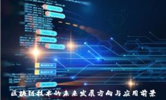   区块链技术的未来发展方向与应用前景