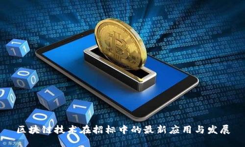 区块链技术在招标中的最新应用与发展