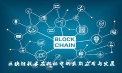 区块链技术在招标中的最新应用与发展