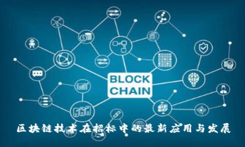 区块链技术在招标中的最新应用与发展