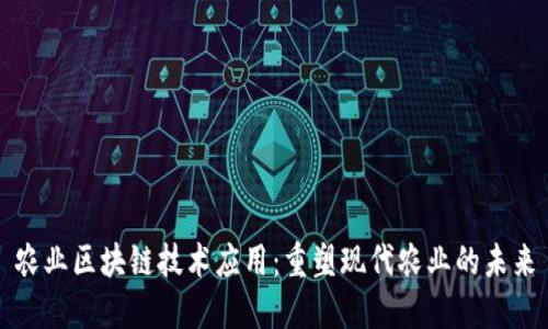 农业区块链技术应用：重塑现代农业的未来
