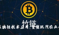 农业区块链技术应用：重塑现代农业的未来