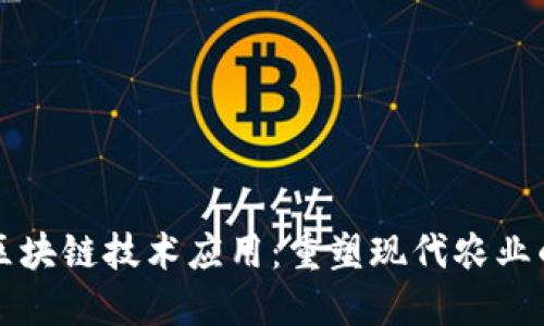 农业区块链技术应用：重塑现代农业的未来