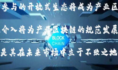   产业区块链的变革与应用：未来商业的基石 / 
 guanjianci 产业区块链, 区块链技术, 商业变革 /guanjianci 

引言
在信息技术快速发展的今天，区块链技术如雨后春笋般崭露头角，逐渐成为全球经济体系中的重要组成部分。尤其是在产业区块链领域，随着数字化转型的推进，各行各业开始积极探索如何运用这一技术来提升自身的生产效率、透明度和安全性。

产业区块链的核心，是将区块链技术应用于特定的产业场景中，以解决传统管理模式中存在的一系列问题。这种技术的引入，不仅能够提高数据处理的安全性与透明度，还能够促进产业间的协作，重塑商业模式。因此，深入了解产业区块链的概念、应用及未来趋势对于企业决策层、行业专家及相关从业者具有重要的参考价值。

一、产业区块链的概念
产业区块链是指将区块链技术应用于特定产业中的信息系统，通常包括自动化的合同执行、分布式账本、物联网（IoT）等技术的集成。与传统区块链技术相比，产业区块链通常更加关注于具体行业的需求，并致力于解决行业内部的痛点和难题。

例如，在供应链管理领域，产业区块链可以通过各个参与方共同维护的共享账本，实时记录商品从生产到交付的每一个环节，从而提高了透明度，减少了供应链中的摩擦和损失。借助智能合约，企业能够实现自动化处理，降低人工成本，提高效率。

二、产业区块链的核心优势
产业区块链技术在企业应用中具有多项关键优势：

h41. 提高透明度/h4
由于所有交易数据均记录在区块链上，所有参与者都可以实时访问数据，因此提高了产业链的透明度。企业之间的信任关系得以加强，减少了信息不对称带来的风险。

h42. 增强安全性/h4
区块链技术以其不可篡改的特性保护数据安全，防止恶意攻击和数据伪造。在产业区块链中，每笔交易经过多方验证后才能被记录在区块链上，确保了数据的真伪性。

h43. 降低成本/h4
通过去中介化交易，减少传统模式中需要的中介机构，企业能够实现成本的显著降低。以供应链为例，去除中介后，直接的交易关系能够减少运输、存储等环节的费用。

h44. 提升效率/h4
智能合约的应用使得某些操作自动化，从而减少了人工操作的时间和错误率。参与方可以通过自动执行的合约来快速处理交易，提升了整体效率。

三、产业区块链在不同领域的应用实例
产业区块链的应用领域广泛，涉及多个行业，如金融、供应链管理、制造业、医疗健康等。

h41. 金融领域/h4
在金融行业，区块链技术可以用于实时清算和结算，减少传统银行系统中的繁冗手续。例如，通过区块链，跨境支付可以在几分钟内完成，而传统方法可能需要数天，且往往需要高额的手续费。

h42. 供应链管理/h4
在供应链管理方面，大型零售商通过部署区块链技术，能够实时追踪产品的来源、位置和状态，确保产品的质量和安全。例如，沃尔玛利用区块链追踪其生鲜食品的供应链，确保食品的来源和质量，从而增强消费者信任。

h43. 制造业/h4
对于制造企业而言，区块链可以用于资产追踪、库存管理和生产流程的。通过实时记录生产数据和产品流动，企业能够更好地掌握生产动态，从而提高生产效率和供应链。

h44. 医疗健康/h4
在医疗健康领域，区块链可以用于患者数据的安全存储和共享。无论是医生、患者还是保险公司，都可以通过区块链访问相关数据，确保信息透明并保护患者隐私。

四、未来发展趋势
随着区块链技术的不断演进，产业区块链未来的发展趋势主要体现在以下几个方面：

h41. 行业标准化/h4
为了推动产业区块链的普及，各行业将会逐渐形成统一的标准和规范，以促进不同区块链系统之间的互操作性。这将有助于实现资源的高效利用和信息的无缝对接。

h42. 跨行业合作/h4
各个行业之间的合作将会更加紧密。通过建立开放的区块链生态系统，企业可以分享资源和技术，实现多赢局面。

h43. 政府积极介入/h4
各国政府将积极参与区块链的监管与支持，推动技术的规范使用和良性发展。通过制定相关政策，确保创新与风险控制并存。

h44. 人工智能与区块链结合/h4
未来，人工智能技术将与区块链深度结合，形成更加智能化的产业链。通过AI算法的学习和预测，企业可以做出更加精准的决策，大幅提升整体运营效率。

五、相关问题探讨

h41. 什么是区块链技术，它如何运作？/h4
区块链是一种去中心化的分布式账本技术，其运作原理是通过网络中的多个节点共同维护一个共享的数据库。每当进行交易时，交易信息、时间戳等数据会被打包成一个“区块”，并通过密码学技术确保其安全与隐私。每个区块通过时间序列和哈希函数链接到前一个区块，形成一个不可篡改的链条。

区块链的核心在于去中心化和透明性。由于数据在多个节点上进行同步和存储，因此即使某个节点失效，数据仍然能够可靠地保持。交易的透明性则在于，每个参与者都可以访问该链中的所有交易记录，增强了系统的信任基础。

h42. 区块链如何提高供应链效率？/h4
区块链可以通过整合各个环节的参与者，实现实时的数据共享和追踪。通过去除中介机构，减少信息传递的环节，企业可以更快地反应市场需求，提高供应链的灵活性和响应速度。

此外，利用智能合约，自动执行合同条款，减少人为错误、延迟和争议。例如，当货物在某个节点被接收时，智能合约可以自动释放支付，简化了整个交易流程。这在提升供应链效率的同时，也增强了参与方之间的信任机制。

h43. 产业区块链与传统数据库的区别是什么？/h4
传统数据库多是由中心化的实体控制，数据的维护和管理依赖于这些中心化的服务器。相较之下，产业区块链是去中心化的，数据由多个节点共同维护，数据的不可篡改性和透明性是其最大的特色。

在索引速度和查询效率上，传统数据库通常具有更高的效率，但在数据共享、安全性和透明性方面，区块链则具有独特的优势。具体应用场景的选择应根据需求进行合理权衡，以决定使用哪种技术更为合适。

h44. 产业区块链的实施面临哪些挑战？/h4
实施产业区块链的过程中，企业可能会面临一系列挑战，包括技术成熟度、数据标准化、法律监管和市场接受度等。技术方面，区块链仍处于不断发展之中，很多企业未必具备足够的技术基础来进行部署。

数据标准化方面，由于不同行业的数据格式和存储方式各异，如何达成一致的标准成为了重要的挑战。同时，法律监管也可能成为障碍，许多国家的法律体系尚未完全适应区块链的商业应用。因此，企业在实施产业区块链时，应充分考虑上述因素，制定相应的策略以降低风险。

h45. 产业区块链未来的发展方向如何？/h4
未来，产业区块链将在多个方向上取得突破。首先，随着技术的成熟和行业标准的建立，区块链的应用将更加广泛，渗透到各个商业场景。其次，多方参与的开放式生态将成为产业区块链的主要趋势，各行业之间的跨界合作将为区块链的发展提供新的机遇。

再者，随着人工智能、大数据等技术的结合，区块链的智能化程度将大幅提升，使其在生产、管理等方面实现更加高效的应用。最后，各国政府的积极介入将为产业区块链的规范发展提供良好的政策环境，推动技术落地。

综上所述，产业区块链不仅是当前商业模式变革的重要推手，更是未来经济新势力的重要基础。越来越多的企业开始意识到，投资于区块链技术将是其在未来市场中立于不败之地的关键。通过合理规划和实施，产业区块链将助力企业实现数字化转型，迎接新的商业机会。