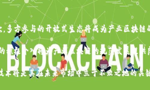   产业区块链的变革与应用：未来商业的基石 / 
 guanjianci 产业区块链, 区块链技术, 商业变革 /guanjianci 

引言
在信息技术快速发展的今天，区块链技术如雨后春笋般崭露头角，逐渐成为全球经济体系中的重要组成部分。尤其是在产业区块链领域，随着数字化转型的推进，各行各业开始积极探索如何运用这一技术来提升自身的生产效率、透明度和安全性。

产业区块链的核心，是将区块链技术应用于特定的产业场景中，以解决传统管理模式中存在的一系列问题。这种技术的引入，不仅能够提高数据处理的安全性与透明度，还能够促进产业间的协作，重塑商业模式。因此，深入了解产业区块链的概念、应用及未来趋势对于企业决策层、行业专家及相关从业者具有重要的参考价值。

一、产业区块链的概念
产业区块链是指将区块链技术应用于特定产业中的信息系统，通常包括自动化的合同执行、分布式账本、物联网（IoT）等技术的集成。与传统区块链技术相比，产业区块链通常更加关注于具体行业的需求，并致力于解决行业内部的痛点和难题。

例如，在供应链管理领域，产业区块链可以通过各个参与方共同维护的共享账本，实时记录商品从生产到交付的每一个环节，从而提高了透明度，减少了供应链中的摩擦和损失。借助智能合约，企业能够实现自动化处理，降低人工成本，提高效率。

二、产业区块链的核心优势
产业区块链技术在企业应用中具有多项关键优势：

h41. 提高透明度/h4
由于所有交易数据均记录在区块链上，所有参与者都可以实时访问数据，因此提高了产业链的透明度。企业之间的信任关系得以加强，减少了信息不对称带来的风险。

h42. 增强安全性/h4
区块链技术以其不可篡改的特性保护数据安全，防止恶意攻击和数据伪造。在产业区块链中，每笔交易经过多方验证后才能被记录在区块链上，确保了数据的真伪性。

h43. 降低成本/h4
通过去中介化交易，减少传统模式中需要的中介机构，企业能够实现成本的显著降低。以供应链为例，去除中介后，直接的交易关系能够减少运输、存储等环节的费用。

h44. 提升效率/h4
智能合约的应用使得某些操作自动化，从而减少了人工操作的时间和错误率。参与方可以通过自动执行的合约来快速处理交易，提升了整体效率。

三、产业区块链在不同领域的应用实例
产业区块链的应用领域广泛，涉及多个行业，如金融、供应链管理、制造业、医疗健康等。

h41. 金融领域/h4
在金融行业，区块链技术可以用于实时清算和结算，减少传统银行系统中的繁冗手续。例如，通过区块链，跨境支付可以在几分钟内完成，而传统方法可能需要数天，且往往需要高额的手续费。

h42. 供应链管理/h4
在供应链管理方面，大型零售商通过部署区块链技术，能够实时追踪产品的来源、位置和状态，确保产品的质量和安全。例如，沃尔玛利用区块链追踪其生鲜食品的供应链，确保食品的来源和质量，从而增强消费者信任。

h43. 制造业/h4
对于制造企业而言，区块链可以用于资产追踪、库存管理和生产流程的。通过实时记录生产数据和产品流动，企业能够更好地掌握生产动态，从而提高生产效率和供应链。

h44. 医疗健康/h4
在医疗健康领域，区块链可以用于患者数据的安全存储和共享。无论是医生、患者还是保险公司，都可以通过区块链访问相关数据，确保信息透明并保护患者隐私。

四、未来发展趋势
随着区块链技术的不断演进，产业区块链未来的发展趋势主要体现在以下几个方面：

h41. 行业标准化/h4
为了推动产业区块链的普及，各行业将会逐渐形成统一的标准和规范，以促进不同区块链系统之间的互操作性。这将有助于实现资源的高效利用和信息的无缝对接。

h42. 跨行业合作/h4
各个行业之间的合作将会更加紧密。通过建立开放的区块链生态系统，企业可以分享资源和技术，实现多赢局面。

h43. 政府积极介入/h4
各国政府将积极参与区块链的监管与支持，推动技术的规范使用和良性发展。通过制定相关政策，确保创新与风险控制并存。

h44. 人工智能与区块链结合/h4
未来，人工智能技术将与区块链深度结合，形成更加智能化的产业链。通过AI算法的学习和预测，企业可以做出更加精准的决策，大幅提升整体运营效率。

五、相关问题探讨

h41. 什么是区块链技术，它如何运作？/h4
区块链是一种去中心化的分布式账本技术，其运作原理是通过网络中的多个节点共同维护一个共享的数据库。每当进行交易时，交易信息、时间戳等数据会被打包成一个“区块”，并通过密码学技术确保其安全与隐私。每个区块通过时间序列和哈希函数链接到前一个区块，形成一个不可篡改的链条。

区块链的核心在于去中心化和透明性。由于数据在多个节点上进行同步和存储，因此即使某个节点失效，数据仍然能够可靠地保持。交易的透明性则在于，每个参与者都可以访问该链中的所有交易记录，增强了系统的信任基础。

h42. 区块链如何提高供应链效率？/h4
区块链可以通过整合各个环节的参与者，实现实时的数据共享和追踪。通过去除中介机构，减少信息传递的环节，企业可以更快地反应市场需求，提高供应链的灵活性和响应速度。

此外，利用智能合约，自动执行合同条款，减少人为错误、延迟和争议。例如，当货物在某个节点被接收时，智能合约可以自动释放支付，简化了整个交易流程。这在提升供应链效率的同时，也增强了参与方之间的信任机制。

h43. 产业区块链与传统数据库的区别是什么？/h4
传统数据库多是由中心化的实体控制，数据的维护和管理依赖于这些中心化的服务器。相较之下，产业区块链是去中心化的，数据由多个节点共同维护，数据的不可篡改性和透明性是其最大的特色。

在索引速度和查询效率上，传统数据库通常具有更高的效率，但在数据共享、安全性和透明性方面，区块链则具有独特的优势。具体应用场景的选择应根据需求进行合理权衡，以决定使用哪种技术更为合适。

h44. 产业区块链的实施面临哪些挑战？/h4
实施产业区块链的过程中，企业可能会面临一系列挑战，包括技术成熟度、数据标准化、法律监管和市场接受度等。技术方面，区块链仍处于不断发展之中，很多企业未必具备足够的技术基础来进行部署。

数据标准化方面，由于不同行业的数据格式和存储方式各异，如何达成一致的标准成为了重要的挑战。同时，法律监管也可能成为障碍，许多国家的法律体系尚未完全适应区块链的商业应用。因此，企业在实施产业区块链时，应充分考虑上述因素，制定相应的策略以降低风险。

h45. 产业区块链未来的发展方向如何？/h4
未来，产业区块链将在多个方向上取得突破。首先，随着技术的成熟和行业标准的建立，区块链的应用将更加广泛，渗透到各个商业场景。其次，多方参与的开放式生态将成为产业区块链的主要趋势，各行业之间的跨界合作将为区块链的发展提供新的机遇。

再者，随着人工智能、大数据等技术的结合，区块链的智能化程度将大幅提升，使其在生产、管理等方面实现更加高效的应用。最后，各国政府的积极介入将为产业区块链的规范发展提供良好的政策环境，推动技术落地。

综上所述，产业区块链不仅是当前商业模式变革的重要推手，更是未来经济新势力的重要基础。越来越多的企业开始意识到，投资于区块链技术将是其在未来市场中立于不败之地的关键。通过合理规划和实施，产业区块链将助力企业实现数字化转型，迎接新的商业机会。