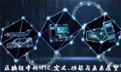 区块链中的NTC：定义、功能与未来展望