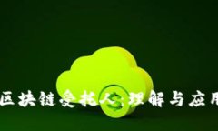 区块链受托人：理解与应用