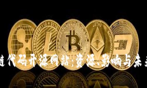 区块链代码开源网站：资源、影响与未来发展