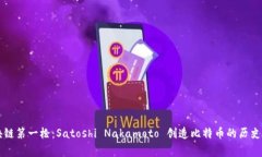 区块链第一枪：Satoshi Nakamoto 创造比特币的历史故