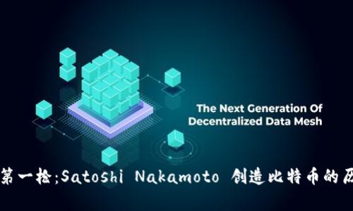 区块链第一枪：Satoshi Nakamoto 创造比特币的历史故事