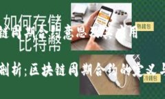区块链周期合约意思及其应用深度剖析：区块链