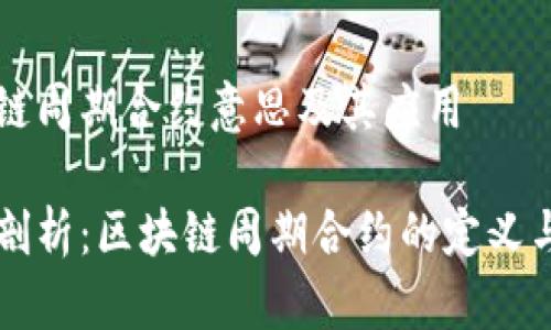 区块链周期合约意思及其应用

深度剖析：区块链周期合约的定义与应用