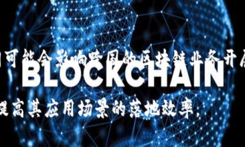 区块链自制性是什么意思

区块链, 自制性, 去中心化/guanjianci

### 什么是区块链自制性？

区块链自制性是一个相对较新的概念，它与区块链技术的特性和应用密切相关。它主要强调区块链系统内部的自我管理和自主运行能力。在传统的中心化系统中，数据控制和决策权往往集中于少数几个机构或个体。而在区块链中，所有的参与者都可以共享数据，且每个人都能参与到决策过程中。这样的特性使得区块链具备了一定的“自制性”。

具体而言，区块链自制性包含以下几个方面：

1. **去中心化**：区块链并不是由中心化的服务器或管理机构所控制，而是由网络中所有参与者共同维护。这就使得整个网络具有更高的抗审查性和容错能力。
   
2. **共识机制**：区块链采用各种共识机制（如PoW、PoS、DPoS等）来确保信息的准确性和一致性。这种机制使得系统能在没有中心化管理的情况下，自动得出共同认可的结果。

3. **智能合约**：程序化的智能合约可以在满足特定条件时，自动执行特定的操作。这种自动化特性使得许多传统的管理和中介角色被消除，从而实现自制性。

4. **透明性和不可篡改性**：区块链上的所有交易都是公开透明并且不可篡改的。这种特性使得参与者能够自行验证数据的真实性，进一步增强了区块链系统的自制性。

### 自制性的意义与价值

区块链的自制性在许多方面都具备重要的意义和价值：

1. **增强信任**：去中心化的特性使得参与者之间不再需要完全依赖第三方的信任，彼此之间可以通过透明的代码和协议建立起信任。

2. **降低成本**：不再需要中介机构的参与，减少了交易成本和时间延迟，使得各种业务流程更加高效。

3. **提高安全性**：分布式账本的特性使得单个节点的异常不会影响整个系统，使得数据安全性大大增强。

4. **促进创新**：自制性使得参与者能够自主探索和实施新的业务逻辑和应用场景，这对整个行业的创新与发展尤为重要。

### 潜在的问题

如同任何技术一样，区块链的自制性也并非没有问题。以下是可能引发的五个相关问题：

1. **在没有中心化管理的情况下，如何保持系统的安全性？**
2. **智能合约的自动化是否会导致法律和伦理问题？**
3. **在去中心化的环境中，如何处理冲突和争端？**
4. **区块链的自制性是否会导致资源的浪费？**
5. **大规模应用新技术时，可能会出现哪些协调和兼容性问题？**

### 问题1：在没有中心化管理的情况下，如何保持系统的安全性？

在区块链中，没有一个中心化的管理者提供安全机制，而是通过一系列的技术手段来确保安全性。

分布式账本
区块链的核心特性是其分布式账本技术。所有的交易记录都存储在网络中的多个节点上，这就使得任何单个节点的故障或被攻击都不会导致整个系统的崩溃。攻击者试图篡改数据，必须同时控制网络中的大多数节点，这在技术上是极其困难的。

密码学技术
区块链用到了多种密码学技术，包括哈希函数和公钥基础设施（PKI）。哈希函数保证了数据的完整性，如果数据被篡改，哈希值将不再匹配，立即能够被发现。公钥和私钥的配对机制确保了交易的安全性，只有拥有相应私钥的用户才能发起交易。

共识机制
共识机制是区块链确保交易有效性和安全性的另一重要手段。通过例如工作量证明（PoW）或权益证明（PoS）的机制，区块链网络中的节点需要达成一致，从而验证交易并维护账本完整性。这样的机制有效防止了“双花”问题以及其他形式的欺诈行为。

持续的社区审查
区块链还依赖于一个活跃的开发和使用社区。社区成员会定期审查协议、代码和潜在漏洞，并进行更新修补。这种集体的监督机制提升了系统的安全性。

### 问题2：智能合约的自动化是否会导致法律和伦理问题？

智能合约是区块链自制性的重要组成部分，其去中心化、自主执行的特性在带来便利的同时，也引发了一系列法律和伦理问题。

法律效力
智能合约的法律地位在不同的司法管辖区可能会有所不同。在某些地区，智能合约的签署和执行被承认，但在其他地区，可能没有明确的法律框架来处理这些合约的争端。因此，用户在使用智能合约时可能面临法律效力不明确的风险。

不可更改性的问题
区块链的不可篡改性虽然增强了数据的安全性，但在某些情况下，这也可能导致问题。例如，如果智能合约中存在代码错误，或客户在签署合约时遭受误导，由于智能合约的自动执行机制，可能无法轻易进行修改和撤回。这对用户权益保护提出了挑战。

伦理责任
智能合约的自动执行引发了一个重要的伦理问题：如果某一合约出现问题，责任由谁承担？是开发者、用户，还是矿工？这些问题随着智能合约的普及越来越显得迫切需要回答。

可能的解决方案
为了应对智能合约带来的法律和伦理问题，许多专业人士和机构正在呼吁建立统一的法律框架，确保智能合约的合法性。同时，增加代码的审计和书面协议的结合使用，能在一定程度上保护用户权益。

### 问题3：在去中心化的环境中，如何处理冲突和争端？

区块链的自制性虽然减少了对于中央权威的依赖，但同时也可能导致冲突和争端的出现。如何妥善处理这些问题是一个值得讨论的课题。

去中心化的仲裁机制
许多区块链系统引入了去中心化的仲裁机制，来处理潜在的争端。这些仲裁机制通常由社区成员或智能合约执行，他们将根据事先设定的规则和标准来解决争端。这种方式增强了透明度和公正性，但如何确保仲裁者的公正性仍然是一个问题。

社区治理
某些区块链项目采用了社区投票的方式来决定重要事项，如协议修改或异常情况处理。这种方式借助了“智慧群众”的理念，但在对社区成员的积极性和专业性提出了挑战。需要在社区中普及相应的法律知识和技能。

建立明确的合约条款
在最初的智能合约中，建立明确的条款和条件可以潜在地减少运行中出现的争端风险。通过尽可能详细地阐述合约的目的、条件和执行方法，可以预防许多潜在的法律问题。

法律框架与技术结合
法律与技术的结合将是解决区块链争端的一条可行之路。建立区块链领域的法律法规，增强用户的保护意识和权利意识，定期进行法律培训和宣传，将有助于构建完善的争端处理体系。

### 问题4：区块链的自制性是否会导致资源的浪费？

尽管区块链的自制性给传统行业带来了诸多变化，但也不可避免地面临着资源浪费的问题。

挖矿资源的消耗
以比特币为例，其采用的工作量证明（PoW）机制需要耗费大量的计算资源和电力。许多人认为这种资源的消耗是不必要的，尤其在当前全球对可持续发展的关注日益增强的背景下，这个问题显得尤为敏感。

交易费用的增长
在区块链上进行交易时，用户需要支付矿工费，若交易量大，费用可能迅速上升。这使得小额交易变得不经济，甚至形成了某种形式的资源浪费，特别是在物联网等环境中，这将影响到广泛应用。

技术复杂性导致的学习成本
参与区块链生态系统的用户需要掌握一定的技术知识，而这本身也代表着一定的学习成本。在许多情况下，技术门槛会导致小企业或个体用户无法参与，从而造成资源的浪费和技术的闲置。

有效性与效率的平衡
尽管存在资源浪费的问题，但如何有效且高效地运用区块链技术是一个需要平衡的问题。技术社区和相关机构需要不断探索解决方案，以降低资源消耗，提高效率，实现真正的自制性。

### 问题5：大规模应用新技术时，可能会出现哪些协调和兼容性问题？

区块链技术的广泛应用在带来便利的同时，也面临很多挑战，尤其是在协调和兼容性方面。

不同区块链之间的兼容性问题
当前存在多种不同类型的区块链，每种区块链都有其特定的协议和技术架构。在大规模应用时，这可能导致不同区块链间的隔阂，无法实现有效的数据交互和信息共享，影响整体生态环境的构建。

接口标准化问题
各种区块链项目的接口标准不一，使得开发者在进行二次开发和资源整合时面临高成本和复杂性。这不仅仅是技术层面的问题，更涉及到商业模式和市场规则的制定。

用户教育与适用性
随着科技快速发展，新的用户群体可能难以跟上技术的更新迭代。在大规模应用这一新技术的过程中，如何进行用户教育，使其掌握并适应新技术，是市场推广的一个重要挑战。

法规和政策协调问题
随着技术的演变，各国的政策法规也需相应调整以维持市场秩序。跨国界的区块链项目在法律和监管层面可能遇到不一致的情况。例如，数据隐私法的不同可能会影响跨国的区块链业务开展。因此，在大规模应用时，不同法律框架的协调显得尤为重要。

总结来说，区块链自制性是其核心特性之一，展现了去中心化和自主性带来的优势和挑战。通过深入探讨相关问题，有助于更好地理解和应用区块链技术，提高其应用场景的落地效率。