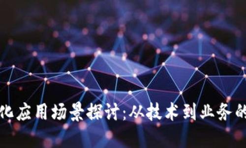 区块链转化应用场景探讨：从技术到业务的变革之路