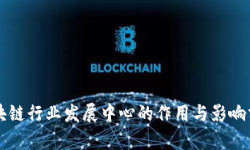 区块链行业发展中心的作用与影响分析
