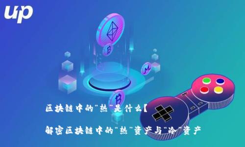 区块链中的“热”是什么？

解密区块链中的“热”资产与“冷”资产
