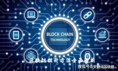 : 区块链提升方法全面解析