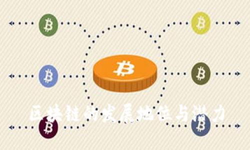 区块链的发展地位与潜力