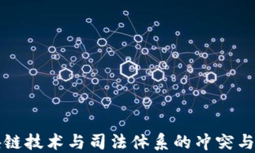 
区块链技术与司法体系的冲突与挑战