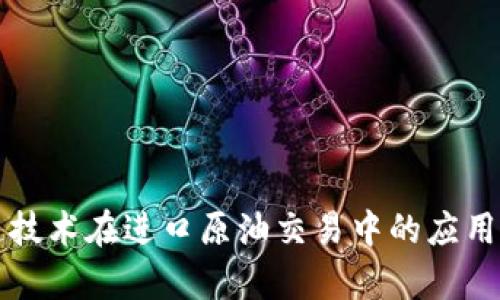 区块链技术在进口原油交易中的应用与前景