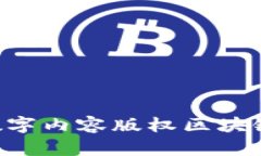  DCC：数字内容版权区块链的未来