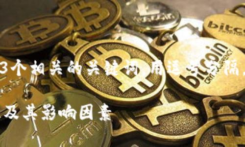 思考一个优质的，放进标签里，和3个相关的关键词，用逗号分隔，关键词放进/guanjianci标签里：

深入剖析区块链上的交易量数据及其影响因素