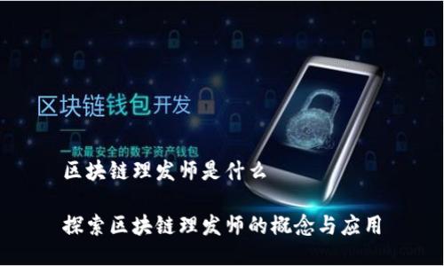 区块链理发师是什么

探索区块链理发师的概念与应用