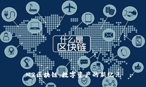 M2区块链：数字资产的新纪元