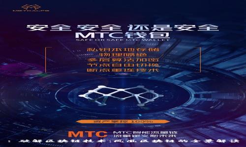 : 破解区块链技术：凤凰区块链的全景解读