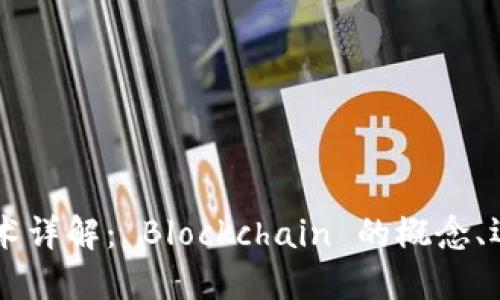 区块链技术详解： Blockchain 的概念、运作及应用