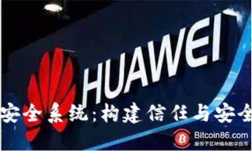 区块链底层安全系统：构建信任与安全的数字未来