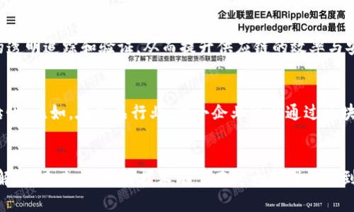 区块链的连续性：如何确保数据安全与透明性

区块链, 数据安全, 透明性/guanjianci

引言
区块链技术自从比特币问世以来，已经迅速发展并应用于各个领域。其最吸引人的特点之一是“连续性”，即区块链数据的连续性和不可篡改性。这种特性为各类交易提供了安全保障，并建立了信任基础。在本文中，我们将深入探讨区块链的连续性，如何保障数据的安全与透明，并分析其对未来社会和经济的潜在影响。

区块链的基本概念
在讨论区块链的连续性之前，我们需要明确什么是区块链。区块链是一种分布式账本技术，由多个数据块（区块）以线性方式连接成链，每个区块包含一定的数据、时间戳和前一个区块的哈希值。由于这些区块是以去中心化的方式存储在全球网络中，数据在整个网络中保持一致，无法被单一实体控制或篡改。

区块链的连续性定义
区块链的连续性指的是数据在每一个新增区块中都依赖于前一个区块的数据，形成一条连续的数据链。每个区块都包含了上一个区块的哈希值，这样任何对一个区块的修改都会导致后续所有区块的哈希值连锁改变。这种“链式结构”确保了数据一致性及其链上可追溯性，从而提高了数据的安全性。

数据安全性与透明性
区块链的设计使得数据一旦被写入便无法被轻易更改或删除，这赋予了区块链极高的数据安全性。由于区块链是公开透明的，任何人都能查看区块链的每一个交易记录，这种透明性增强了社会的信任度。举例来说，金融交易、智能合约和供应链管理都可以通过区块链实现更高的透明性和公正性。

区块链连续性的重要性
区块链的连续性不仅提高了数据安全性，还在于确保了数据的真实性和完整性。在金融行业，区块链的连续性能够避免诸如双重支付的问题。在医疗行业，患者的医疗记录可以在各个医疗提供者之间安全、透明地共享，从而提升医疗服务的质量。

区块链技术的实现方式
区块链的实现依赖于多个技术，例如密码学、共识机制和网络结构等。通过密码学，每个区块可以确保其数据与身份的唯一性；而共识机制则保证了所有参与者对数据的认同和一致性。网络结构则能够动态地支持网络中的节点分布，确保其扩展性和可用性。

未来区块链的应用前景
随着区块链技术的不断发展，其应用前景将会更加广泛。许多行业，包括金融、物流、医疗、政府等，都有可能通过区块链实现更高效、安全的运作模式。将来，区块链可能会成为所有数字交易的基础设施，彻底改变现有的商业运作模式。

相关问题分析

问题1：区块链技术的安全性如何保障？
区块链技术的安全性主要依赖于其去中心化和加密算法。去中心化使得数据分布在整个网络中，而不是集中在某个服务器上。这不仅减少了单点故障的风险，还使得黑客攻击难度加大。此外，区块链使用的加密算法如SHA-256和公私钥体系等，确保了每笔交易的安全性。数据在被记录之前，会经过严格的验证和加密处理，且每个区块都会包含前一个区块的哈希值，形成严格的链条，任何单一修改都会影响后续所有区块的链条。

问题2：区块链的透明性是否意味着隐私的缺失？
尽管区块链具有很高的透明性，但这并不意味着隐私的丧失。在公共区块链上，所有交易都是可公开查阅的，但这些交易是通过公钥而非个人身份进行标识的，这在一定程度上保护了用户的隐私。此外，越来越多的隐私保护技术（如零知识证明）正在被引入，使得在不泄露交易详细信息的情况下，仍然能够证明交易的有效性，从而达到保护隐私的效果。

问题3：区块链的扩展性问题如何解决？
区块链的扩展性一直以来是其发展的瓶颈之一。随着用户和交易量的增加，区块链网络可能面临处理速度慢、交易费用高等问题。针对这一问题，许多技术方案被提出，如侧链、状态通道和分片技术等。侧链允许将部分交易放在独立链上，减少主链的负担；状态通道则通过在链下进行交易来提升速度，并仅在必要时将结果写入链上；分片技术则通过将区块链分为多个链段，分工处理不同交易来提升整体性能。

问题4：区块链对于传统行业的影响有哪些？
区块链的引入对于传统行业的影响无疑是深远的。以金融行业为例，区块链不仅提升了交易的速度和安全性，减少了对中介机构的依赖，还降低了交易成本。在物流行业，区块链能够实现订单的透明追踪和验证，从而提升供应链的效率与安全；在医疗行业，通过应用区块链，可以实现医疗记录的有效共享，改善患者健康管理的质量。总之，区块链将推动传统行业的数字化转型，形成全新的商业模式。

问题5：中小企业如何应用区块链技术？
中小企业同样可以从区块链技术中获益。首先，它们可以利用区块链来降低交易成本，通过去中介化的方式提高利润率；其次，区块链的透明性和可追溯性可以提升消费者的信任度，增加客户黏性。比如，在食品行业，中小企业可以通过区块链跟踪产品的来源，建立品牌公信力；在金融服务方面，区块链可以为中小企业带来方便快捷的融资渠道。因此，中小企业应积极探索区块链应用，以增强竞争力。

结论
区块链作为一种革命性的技术，其连续性特征确保了数据的安全与透明，广泛适用于多个行业。尽管区块链面临一些挑战，如扩展性、安全性和隐私等，但随着技术的发展，这些问题将逐渐得到解决。未来，区块链技术有望在更大范围内得到应用，重塑社会经济的运作方式。