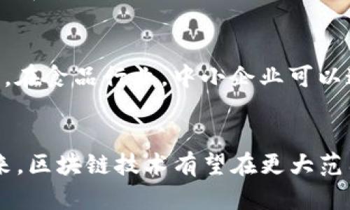 区块链的连续性：如何确保数据安全与透明性

区块链, 数据安全, 透明性/guanjianci

引言
区块链技术自从比特币问世以来，已经迅速发展并应用于各个领域。其最吸引人的特点之一是“连续性”，即区块链数据的连续性和不可篡改性。这种特性为各类交易提供了安全保障，并建立了信任基础。在本文中，我们将深入探讨区块链的连续性，如何保障数据的安全与透明，并分析其对未来社会和经济的潜在影响。

区块链的基本概念
在讨论区块链的连续性之前，我们需要明确什么是区块链。区块链是一种分布式账本技术，由多个数据块（区块）以线性方式连接成链，每个区块包含一定的数据、时间戳和前一个区块的哈希值。由于这些区块是以去中心化的方式存储在全球网络中，数据在整个网络中保持一致，无法被单一实体控制或篡改。

区块链的连续性定义
区块链的连续性指的是数据在每一个新增区块中都依赖于前一个区块的数据，形成一条连续的数据链。每个区块都包含了上一个区块的哈希值，这样任何对一个区块的修改都会导致后续所有区块的哈希值连锁改变。这种“链式结构”确保了数据一致性及其链上可追溯性，从而提高了数据的安全性。

数据安全性与透明性
区块链的设计使得数据一旦被写入便无法被轻易更改或删除，这赋予了区块链极高的数据安全性。由于区块链是公开透明的，任何人都能查看区块链的每一个交易记录，这种透明性增强了社会的信任度。举例来说，金融交易、智能合约和供应链管理都可以通过区块链实现更高的透明性和公正性。

区块链连续性的重要性
区块链的连续性不仅提高了数据安全性，还在于确保了数据的真实性和完整性。在金融行业，区块链的连续性能够避免诸如双重支付的问题。在医疗行业，患者的医疗记录可以在各个医疗提供者之间安全、透明地共享，从而提升医疗服务的质量。

区块链技术的实现方式
区块链的实现依赖于多个技术，例如密码学、共识机制和网络结构等。通过密码学，每个区块可以确保其数据与身份的唯一性；而共识机制则保证了所有参与者对数据的认同和一致性。网络结构则能够动态地支持网络中的节点分布，确保其扩展性和可用性。

未来区块链的应用前景
随着区块链技术的不断发展，其应用前景将会更加广泛。许多行业，包括金融、物流、医疗、政府等，都有可能通过区块链实现更高效、安全的运作模式。将来，区块链可能会成为所有数字交易的基础设施，彻底改变现有的商业运作模式。

相关问题分析

问题1：区块链技术的安全性如何保障？
区块链技术的安全性主要依赖于其去中心化和加密算法。去中心化使得数据分布在整个网络中，而不是集中在某个服务器上。这不仅减少了单点故障的风险，还使得黑客攻击难度加大。此外，区块链使用的加密算法如SHA-256和公私钥体系等，确保了每笔交易的安全性。数据在被记录之前，会经过严格的验证和加密处理，且每个区块都会包含前一个区块的哈希值，形成严格的链条，任何单一修改都会影响后续所有区块的链条。

问题2：区块链的透明性是否意味着隐私的缺失？
尽管区块链具有很高的透明性，但这并不意味着隐私的丧失。在公共区块链上，所有交易都是可公开查阅的，但这些交易是通过公钥而非个人身份进行标识的，这在一定程度上保护了用户的隐私。此外，越来越多的隐私保护技术（如零知识证明）正在被引入，使得在不泄露交易详细信息的情况下，仍然能够证明交易的有效性，从而达到保护隐私的效果。

问题3：区块链的扩展性问题如何解决？
区块链的扩展性一直以来是其发展的瓶颈之一。随着用户和交易量的增加，区块链网络可能面临处理速度慢、交易费用高等问题。针对这一问题，许多技术方案被提出，如侧链、状态通道和分片技术等。侧链允许将部分交易放在独立链上，减少主链的负担；状态通道则通过在链下进行交易来提升速度，并仅在必要时将结果写入链上；分片技术则通过将区块链分为多个链段，分工处理不同交易来提升整体性能。

问题4：区块链对于传统行业的影响有哪些？
区块链的引入对于传统行业的影响无疑是深远的。以金融行业为例，区块链不仅提升了交易的速度和安全性，减少了对中介机构的依赖，还降低了交易成本。在物流行业，区块链能够实现订单的透明追踪和验证，从而提升供应链的效率与安全；在医疗行业，通过应用区块链，可以实现医疗记录的有效共享，改善患者健康管理的质量。总之，区块链将推动传统行业的数字化转型，形成全新的商业模式。

问题5：中小企业如何应用区块链技术？
中小企业同样可以从区块链技术中获益。首先，它们可以利用区块链来降低交易成本，通过去中介化的方式提高利润率；其次，区块链的透明性和可追溯性可以提升消费者的信任度，增加客户黏性。比如，在食品行业，中小企业可以通过区块链跟踪产品的来源，建立品牌公信力；在金融服务方面，区块链可以为中小企业带来方便快捷的融资渠道。因此，中小企业应积极探索区块链应用，以增强竞争力。

结论
区块链作为一种革命性的技术，其连续性特征确保了数据的安全与透明，广泛适用于多个行业。尽管区块链面临一些挑战，如扩展性、安全性和隐私等，但随着技术的发展，这些问题将逐渐得到解决。未来，区块链技术有望在更大范围内得到应用，重塑社会经济的运作方式。