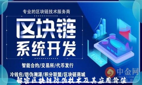 
解密区块链防伪技术及其应用价值