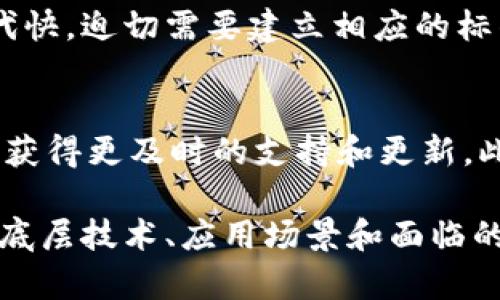 区块链的底层技术解析：从原理到应用/
区块链, 底层技术, 去中心化/guanjianci

区块链的定义与历史
区块链是一种去中心化的分布式数据库技术，通过加密算法确保数据的安全性和不可篡改性。其基本构架是将数据以区块（Block）的形式进行存储，这些区块通过时间戳和链接相互关联，形成一个链（Chain）状结构。对于区块链的最早阐述可以追溯到2008年，佐哈尔·萨托什（Satoshi Nakamoto）在其白皮书《比特币：一种点对点的电子现金系统》中提出了这种结构。自此，区块链逐渐成为数字货币及其他领域的重要底层技术。

区块链的基本原理
区块链的核心原理包括去中心化、透明性和不可篡改。去中心化意味着没有单一的管理者，每个参与者都可以对区块链的数据进行查看和验证。透明性则意味着任何人都可以查阅区块链上的交易记录，而不可篡改性则得益于区块链的加密技术，即便是系统中的恶意参与者也无法修改已确认的数据。

区块链的底层技术详解
要理解区块链的底层技术，除了上述的基本概念外，还需深入探讨其数据结构、共识机制和智能合约等重要构成部分。

h41. 数据结构/h4
区块链的核心是其数据结构。每一个区块包含前一个区块的哈希值、时间戳、交易数据和自身的哈希值。通过这种结构，新的区块添加到链上时，不仅确保了数据的完整性，还构成了一个按时间顺序排列的数据记录。其哈希值是通过加密算法计算出来的，使得任何小的变动都会产生完全不同的哈希结果，增加了数据被篡改的难度。

h42. 共识机制/h4
共识机制是区块链网络中多个参与者达成一致的方式。当前流行的共识机制包括工作量证明（PoW）、权益证明（PoS）及其变种（如Delegated PoS）。工作量证明机制需要计算大量的数学题目来验证交易，这也是比特币的基础。而权益证明机制则根据持有者所持有的代币数量来进行验证，显著降低了能耗。

h43. 智能合约/h4
智能合约是一个存储在区块链上的自动执行的合约，它能够根据预设规则自动执行合约内容，减少了人为干预和中介需求。它的应用场景广泛，从金融服务到供应链管理，智能合约都展现出了巨大的潜力。

区块链技术的应用领域
区块链技术不仅限于数字货币，其应用领域正在不断拓展，包括金融服务、供应链管理、医疗卫生、版权保护等多个领域。

h41. 金融服务/h4
在金融服务领域，区块链可以用于跨境支付、数字身份验证及贷款审批等场景。通过区块链，交易的处理速度提升，费用降低，使得传统金融体系更为高效。

h42. 供应链管理/h4
区块链在供应链管理中可以提供可追溯性和透明度，帮助各方监控产品从生产到交付的每一个环节。通过不可篡改的记录，企业能够更好地管理库存、避免欺诈。

h43. 医疗卫生/h4
在医疗领域，区块链可以用于患者数据的管理，使得各方都能安全、便捷地访问患者的医疗记录，从而提高整体的医疗服务质量。

h44. 版权保护/h4
区块链还可以解决内容创作者的版权问题，通过将作品的所有权记录在区块链上，确保其原创性和所有权，防止盗版和版权纠纷。

相关问题探讨

问题一：区块链技术的安全性如何保证？
区块链在安全性方面的主要保证来自其去中心化和加密特性。首先，由于没有中心服务器，单点故障的风险大大降低，系统更为鲁棒。同时，区块链利用加密算法确保数据的安全。每个区块包含前一个区块的哈希值，如果有人试图篡改某个区块的数据，其哈希值就会发生变化，从而导致后续所有区块的状态不一致，这在网络中会被轻易发现。此外，区块链的共识机制保证了系统参与者在数据验证时达成一致，进一步提升了数据的安全性。

问题二：区块链技术如何改变传统行业的运作模式？
区块链的去中心化特性使得许多传统行业的运作模式发生了显著变化。在金融行业，区块链使得点对点的交易成为可能，消除了中介，降低了成本。在供应链领域，区块链提供的平台使得各方能够共享数据，真正做到信息透明，提高了效率。在医疗、版权保护等领域，区块链的引入确保了数据共享的安全性，使得不同参与者能够基于信任进行合作。整体而言，区块链正在推动传统行业朝向更高效、透明和可追溯的方向转型。

问题三：区块链技术的可扩展性问题如何解决？
区块链的可扩展性问题主要体现在交易处理速度和系统吞吐量上。比特币区块链每秒只能处理约7笔交易，而以太坊每秒处理约30笔交易，这在高峰期限制了其应用。为了提高可扩展性，社区正在研发多种解决方案，包括链下扩展（如闪电网络）和分片技术（Sharding）。链下扩展通过将交易处理移到主链之外的链下的方式，减轻了主链的负担。而分片技术则通过将整个区块链网络划分为多个较小的部分（即“片”），每个片独立处理交易，提高整体性能。通过这些技术，区块链可逐步解决可扩展性难题。

问题四：区块链在未来将面临哪些挑战？
区块链的未来发展将面临多重挑战。首先，监管问题是区块链技术推广中的一大难题，各国政府对数字货币及其相关应用的监管政策尚未统一，导致市场不确定性增加。其次，技术本身的不成熟也制约了其广泛应用，特别是在安全性和可扩展性方面。技术更新迭代快，迫切需要建立相应的标准和规范，推动共识。此外，教育和意识的缺乏也影响了区块链的推广，用户对区块链技术的理解和认知不足，导致其接受度低。因此，未来区块链的发展需要各方的共同努力，克服这些挑战，才能真正实现其潜力。

问题五：如何选择合适的区块链技术平台进行项目开发？
选择合适的区块链技术平台需要综合考虑多个因素。首先，需要明确项目的需求与目标。不同的区块链平台如比特币、以太坊、Hyperledger等各有优劣，适合不同的应用场景。其次，技术的成熟度和社区支持度也是重要的考量因素。选择一个活跃的开发社区，可以获得更及时的支持和更新。此外，安全性、性能和扩展性等技术指标也需考虑。在实际选择时，可以进行一些小规模的测试，评估平台的适应性和稳定性，同时加强对开发团队技术背景的筛选，确保项目的顺利进行。通过这些措施，可以有效选择到合适的区块链技术平台，实现项目的成功落地。

总体来说，区块链作为一种底层技术，展现了其在各个领域的巨大潜力。未来，随着技术的不断发展和成熟，区块链有望在更为广泛的应用场景中发挥作用。但是，伴随着挑战与机遇，区块链技术的推广与应用还需要全社会的共同努力和深入研究。只有全面理解其底层技术、应用场景和面临的问题，才能更好地把握区块链时代的机遇。