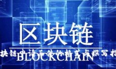 区块链申请函件的格式与撰写指南