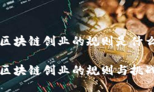 区块链创业的规则是什么

区块链创业的规则与挑战