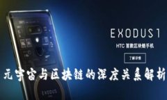 元宇宙与区块链的深度关系解析