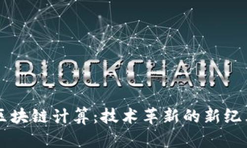 区块链计算：技术革新的新纪元