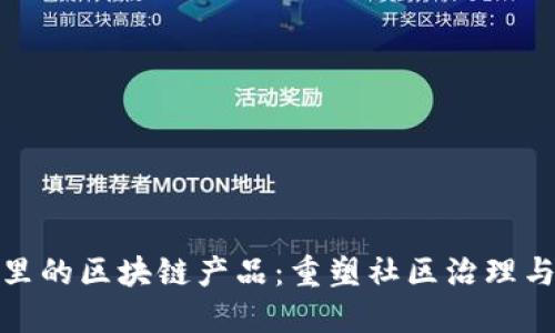 小区里的区块链产品：重塑社区治理与经济