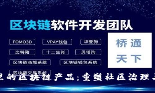 小区里的区块链产品：重塑社区治理与经济