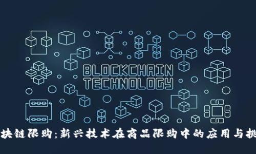 区块链限购：新兴技术在商品限购中的应用与挑战