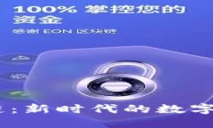 MG区块链：新时代的数字资产革命