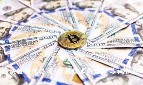  区块链哲学思考：超越技术的伦理与社会影响